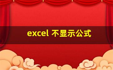 excel 不显示公式